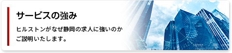 サービスの強み ヒルストンがなぜ北陸の求人に強いのかをご説明いたします。